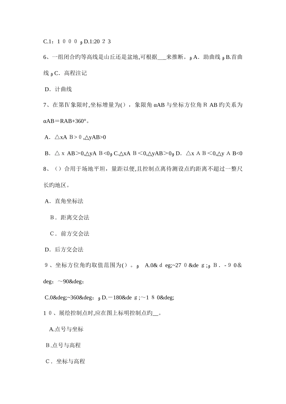2025年上半年北京建设工程工程测量员考试题_第2页