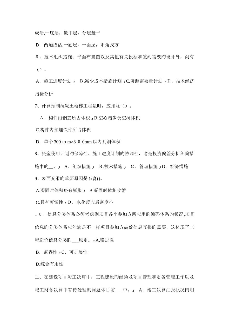 2025年上半年四川省造价工程师造价管理生产性项目试题_第2页