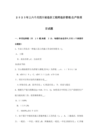 2025年上半年四川省造价工程师造价管理生产性项目试题