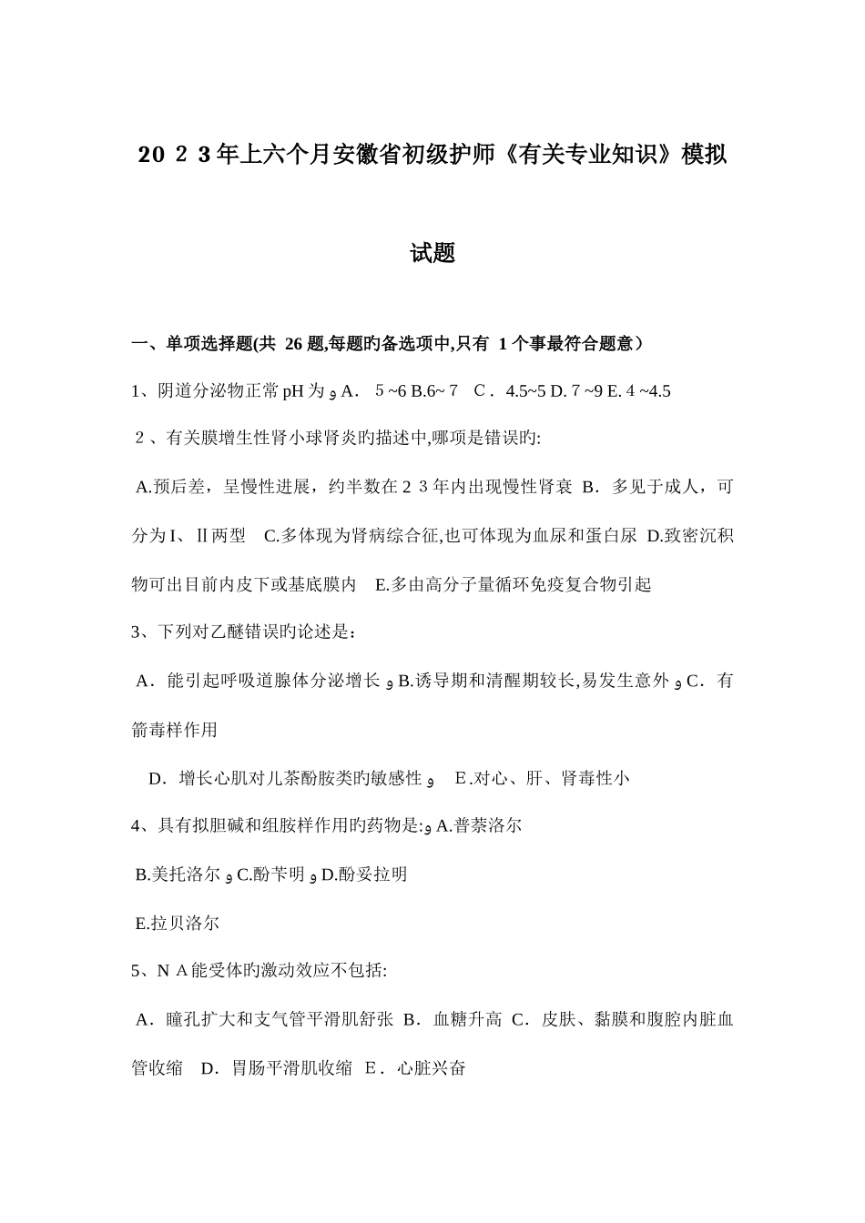 2025年上半年安徽省初级护师相关专业知识模拟试题_第1页