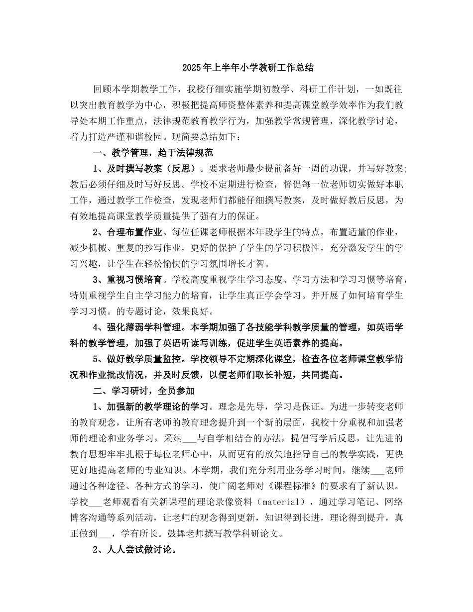 2025年上半年小学教研工作总结_第1页