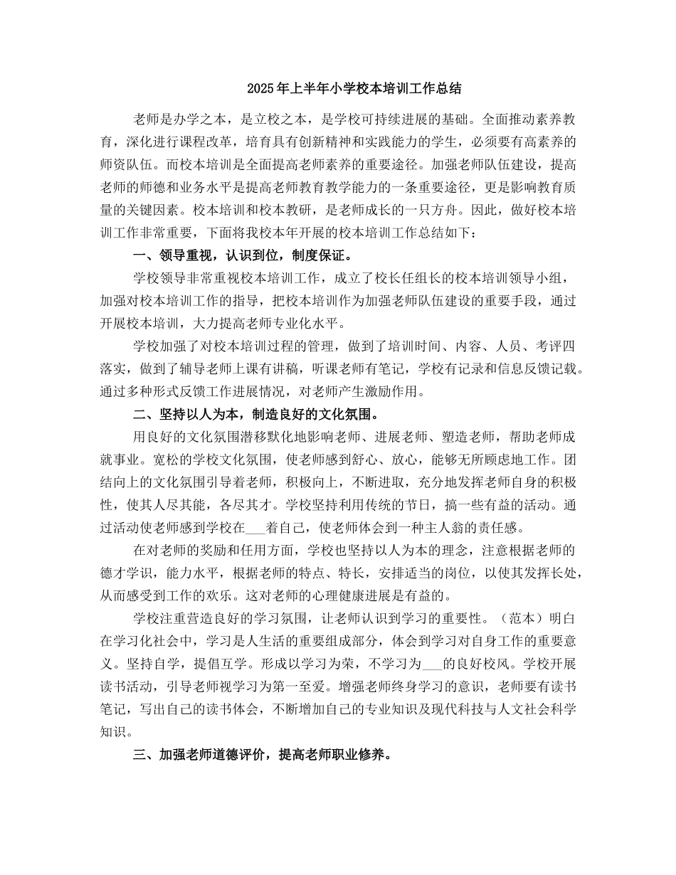 2025年上半年小学教研工作总结_第2页