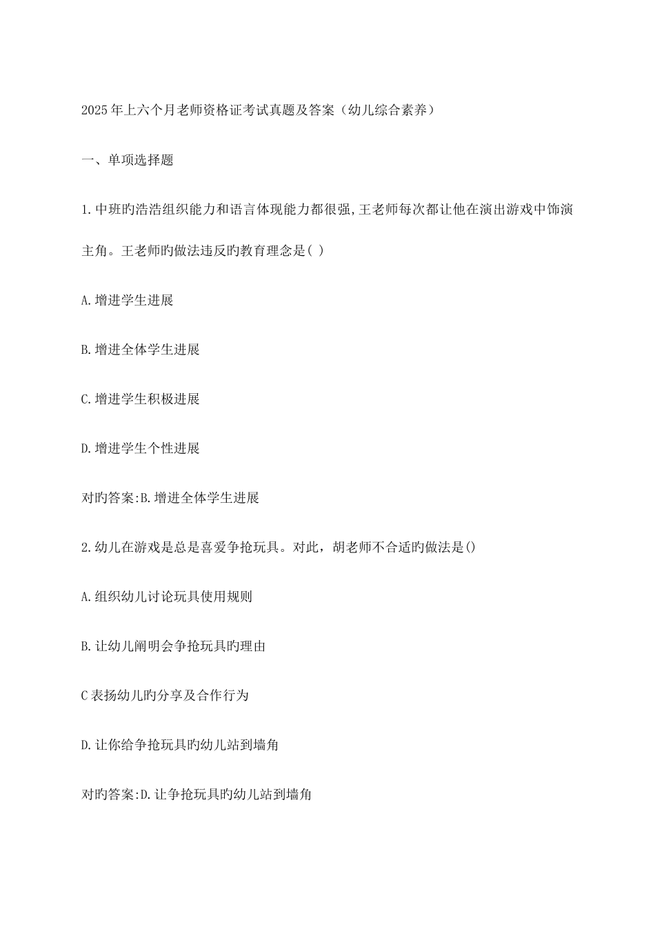 2025年上半年幼儿园教师资格证考试真题_第1页