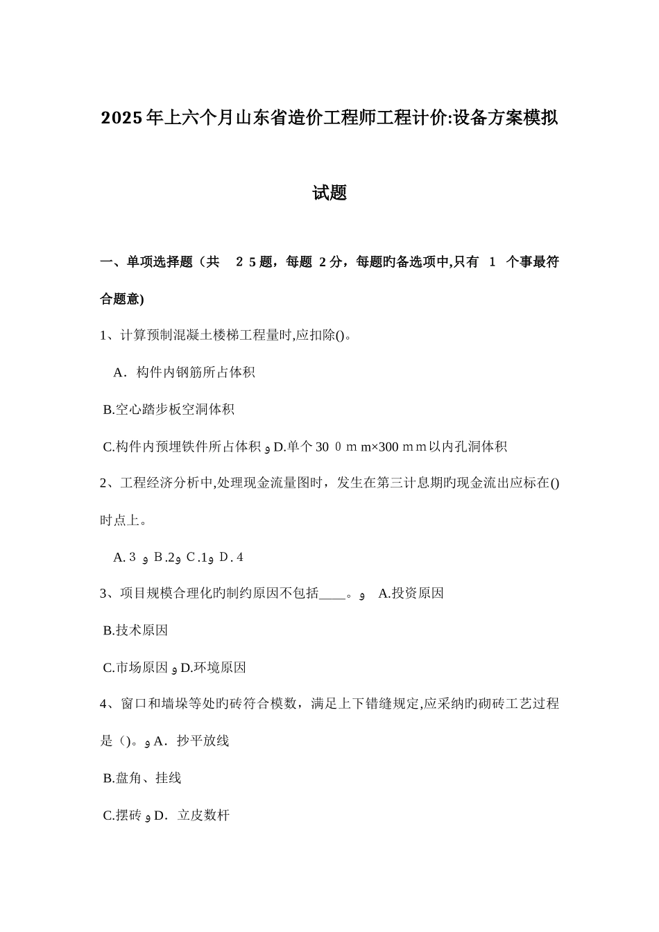 2025年上半年山东省造价工程师工程计价设备方案模拟试题_第1页