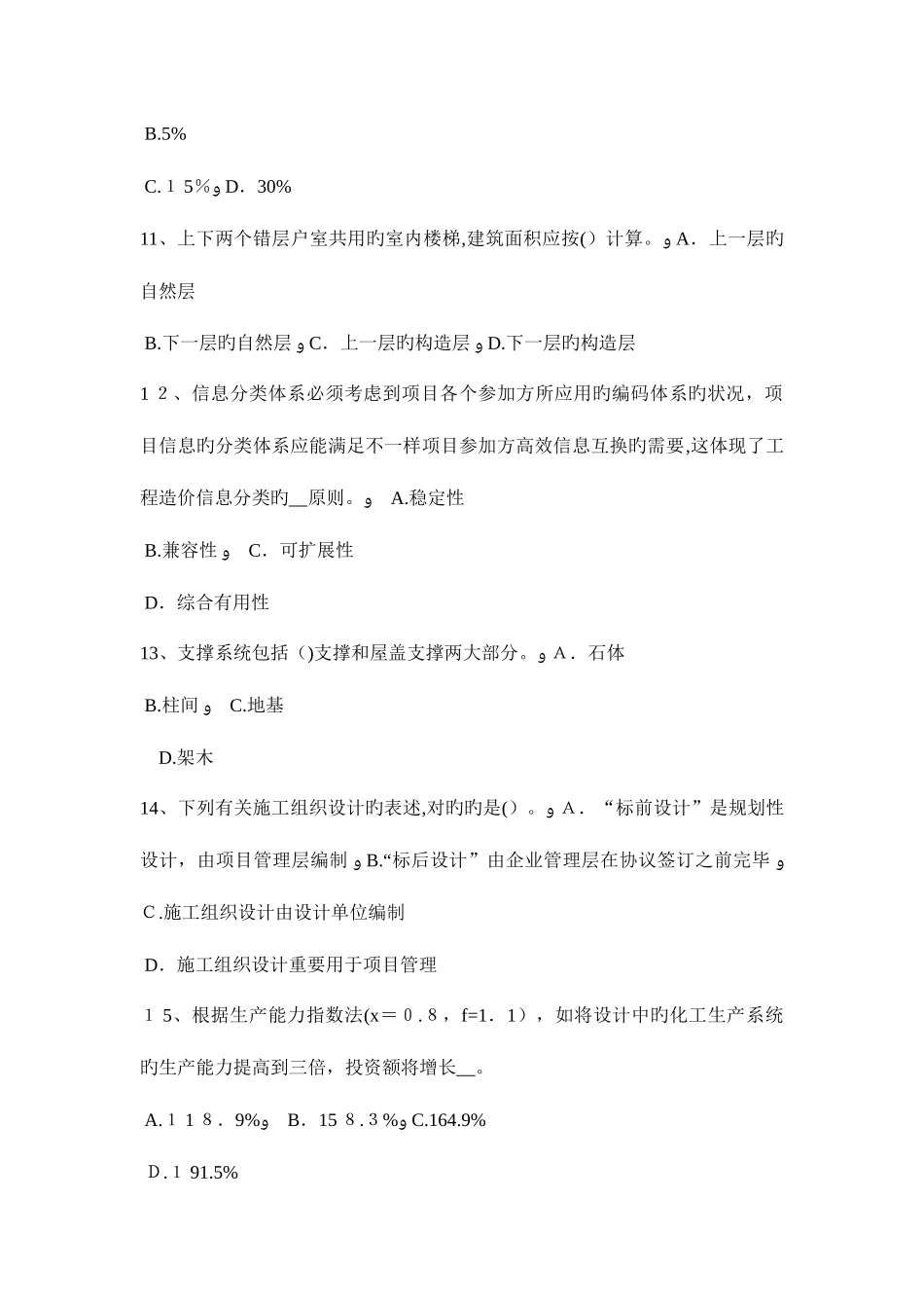 2025年上半年山东省造价工程师工程计价设备方案模拟试题_第3页