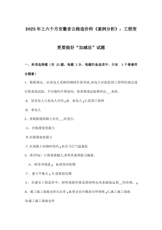 2025年上半年安徽省公路造价师案例分析工程变更要做好加减法试题