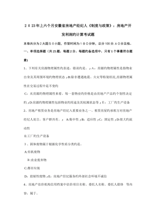 2025年上半年安徽省房地产经纪人制度与政策房地产开发利润的计算考试题