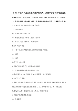 2025年上半年山东省房地产经纪人房地产价格评估考试试题