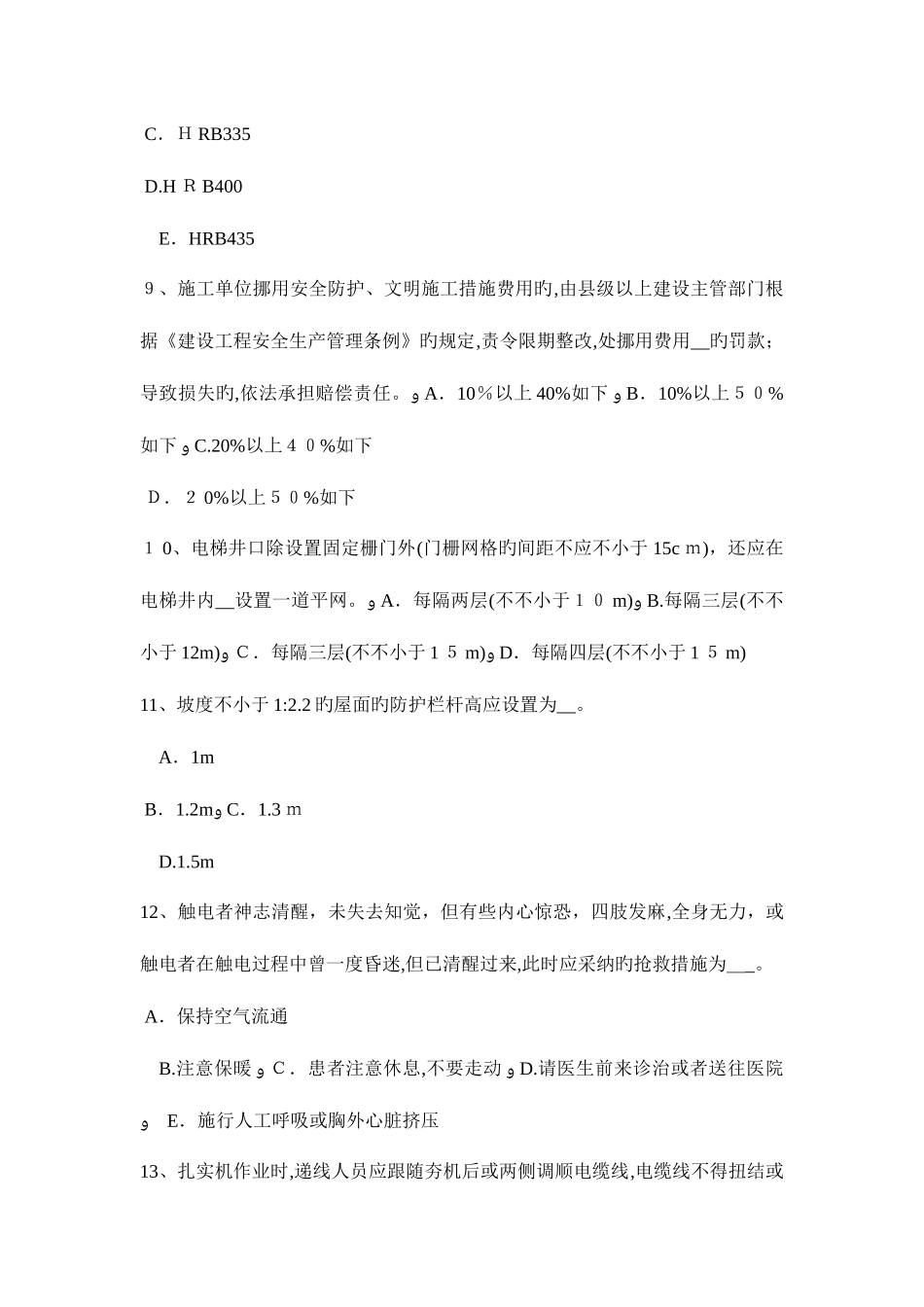 2025年上半年山西省C类安全员证书考试题_第3页