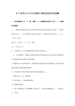 2025年上半年山西省C类安全员证书考试题