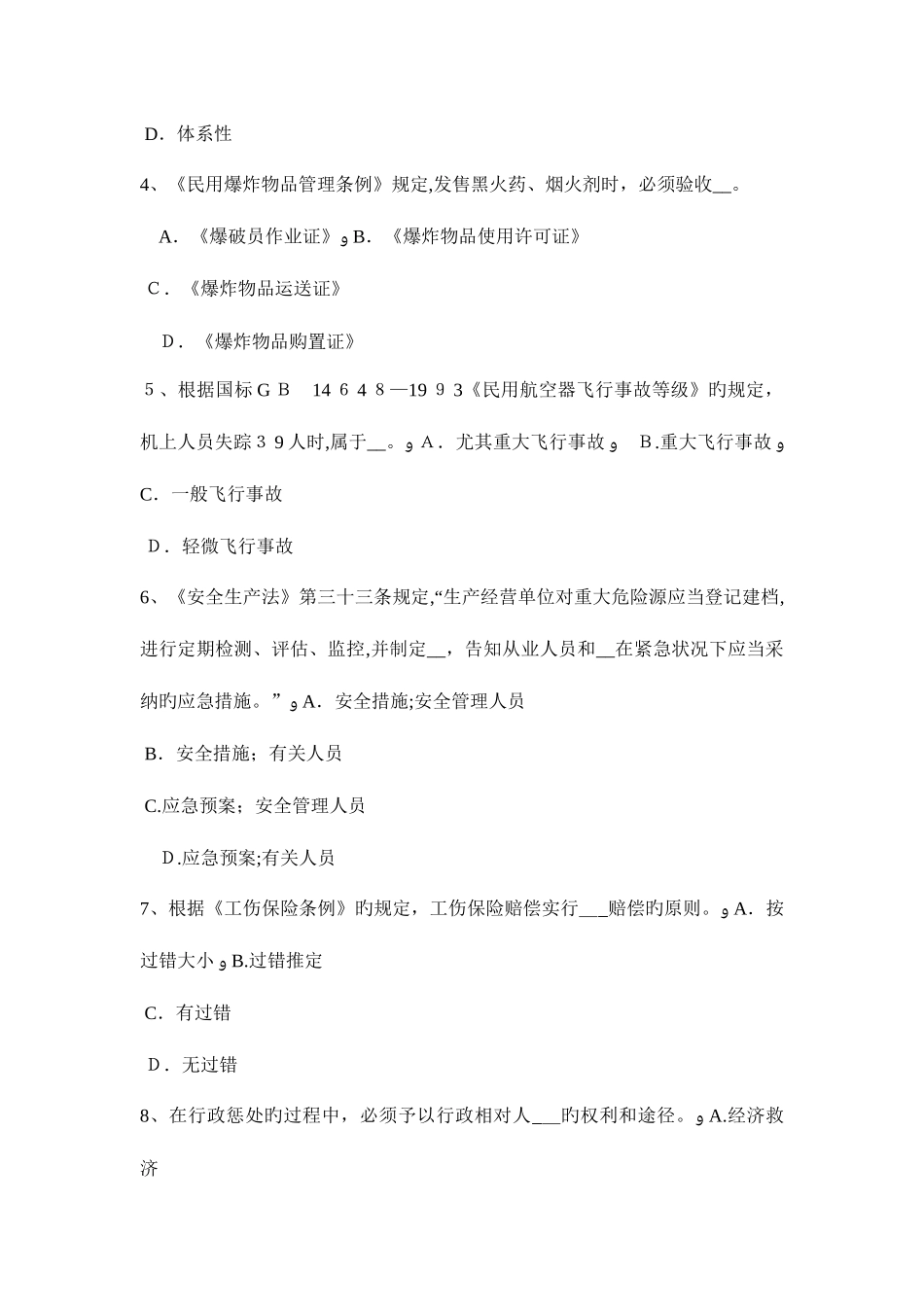 2025年上半年广东省安全工程师安全生产施工现场临时用电工程试题_第2页