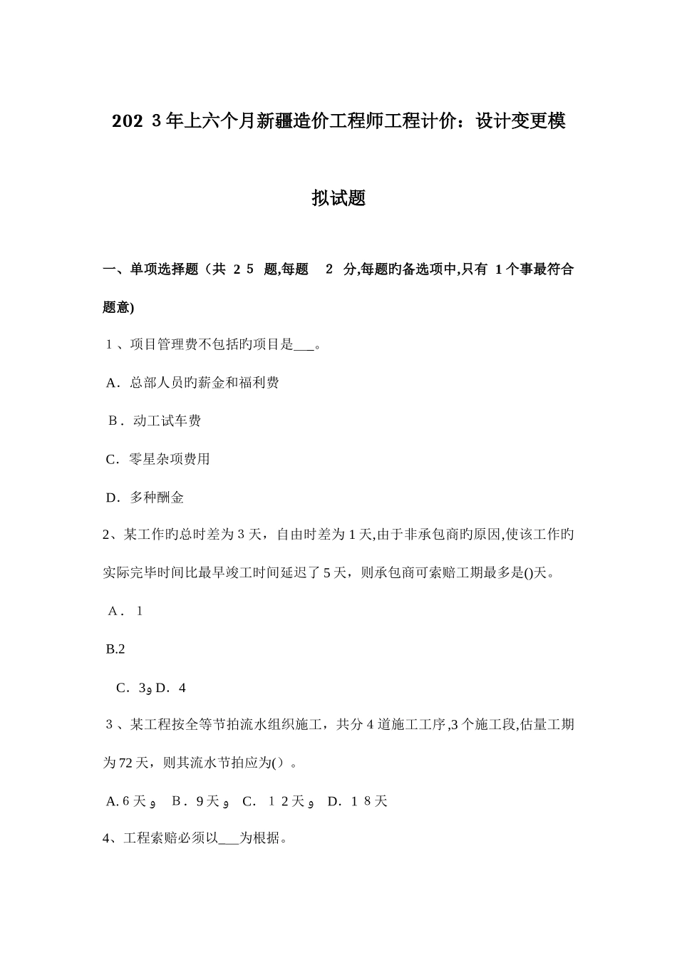 2025年上半年新疆造价工程师工程计价设计变更模拟试题_第1页