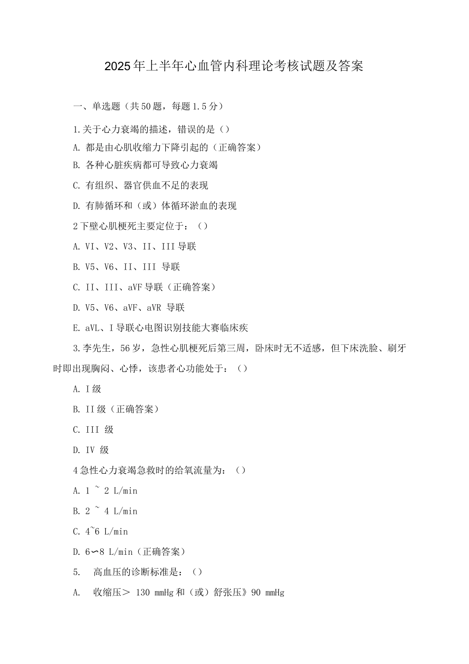 2025年上半年心血管内科理论考核试题及答案_第1页