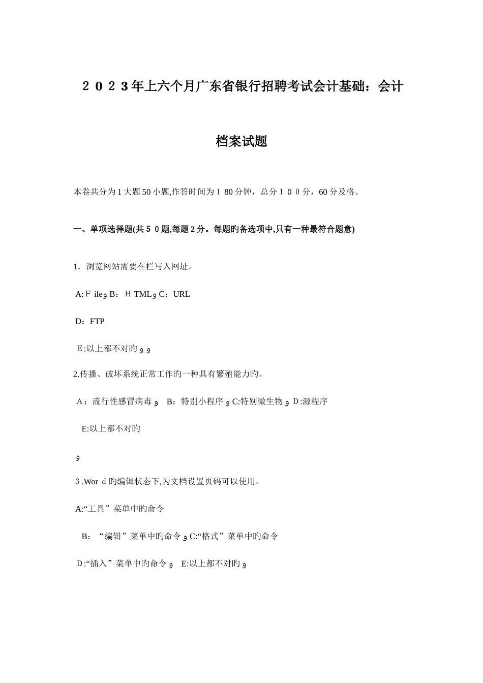 2025年上半年广东省银行招聘考试会计基础会计档案试题_第1页