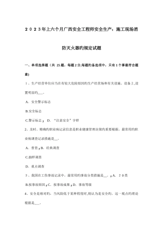 2025年上半年广西安全工程师安全生产施工现场消防灭火器的规定试题