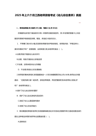 2025年上半年江西教师资格考试幼儿综合素质真题