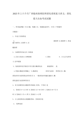 2025年上半年广西临床助理医师消化系统复习讲义消化道大出血考试试题