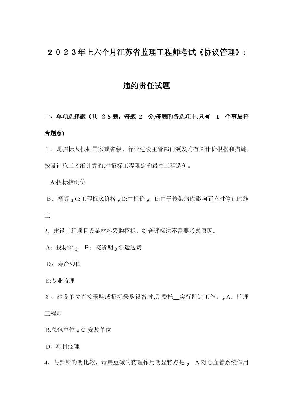2025年上半年江苏省监理工程师考试合同管理违约责任试题_第1页