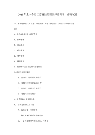 2025年上半年江苏省口腔助理医师外科学疖痛试题