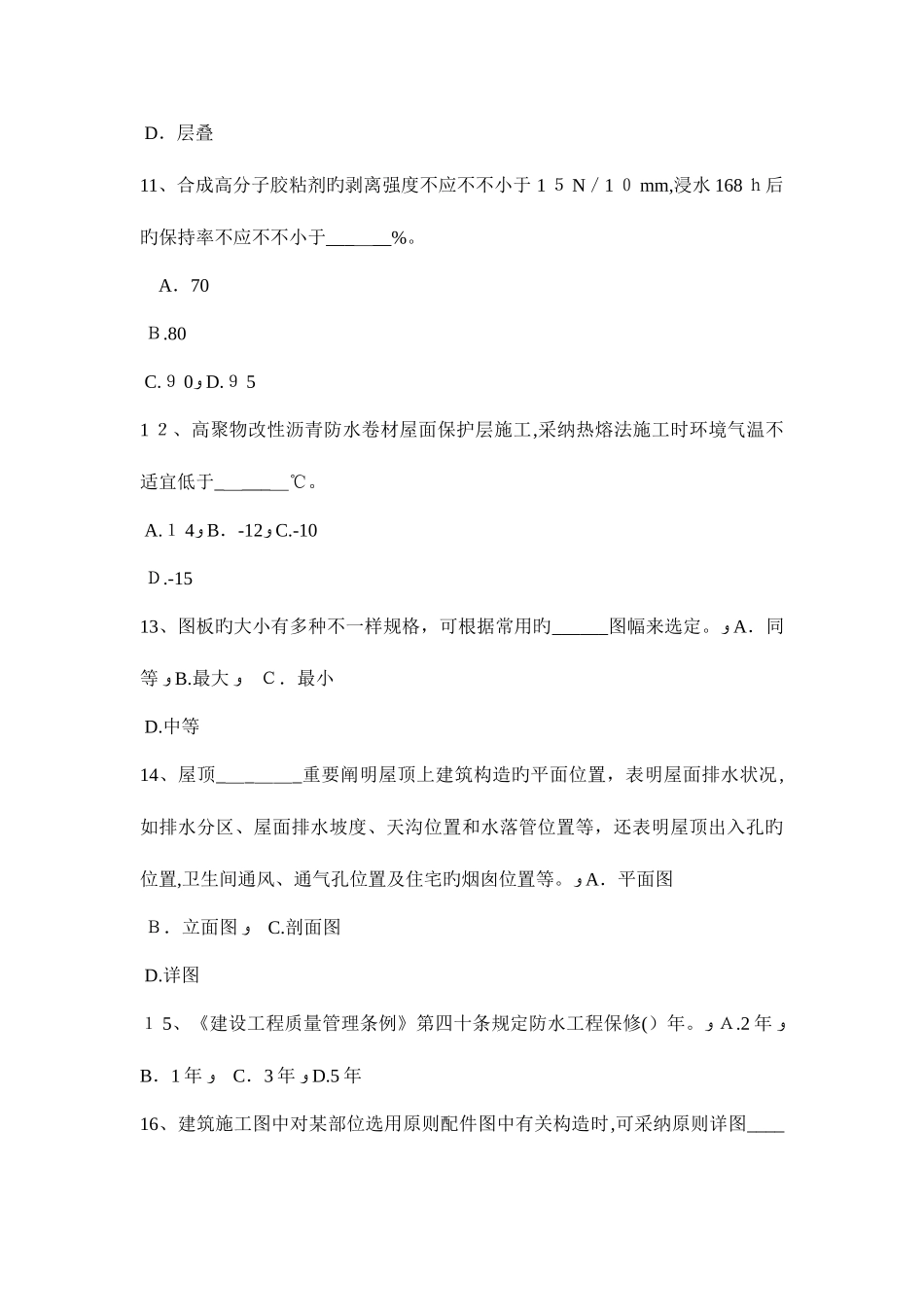 2025年上半年江苏省防水工程师考试试题_第3页