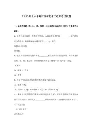2025年上半年江苏省防水工程师考试试题