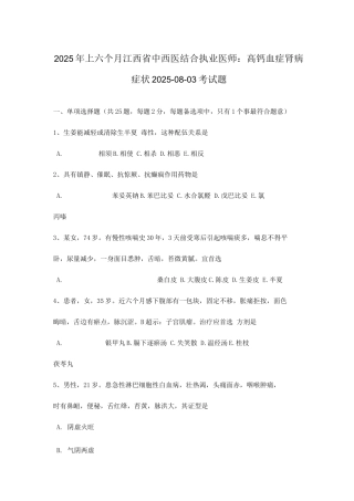 2025年上半年江西省中西医结合执业医师高钙血症肾病症状考试题