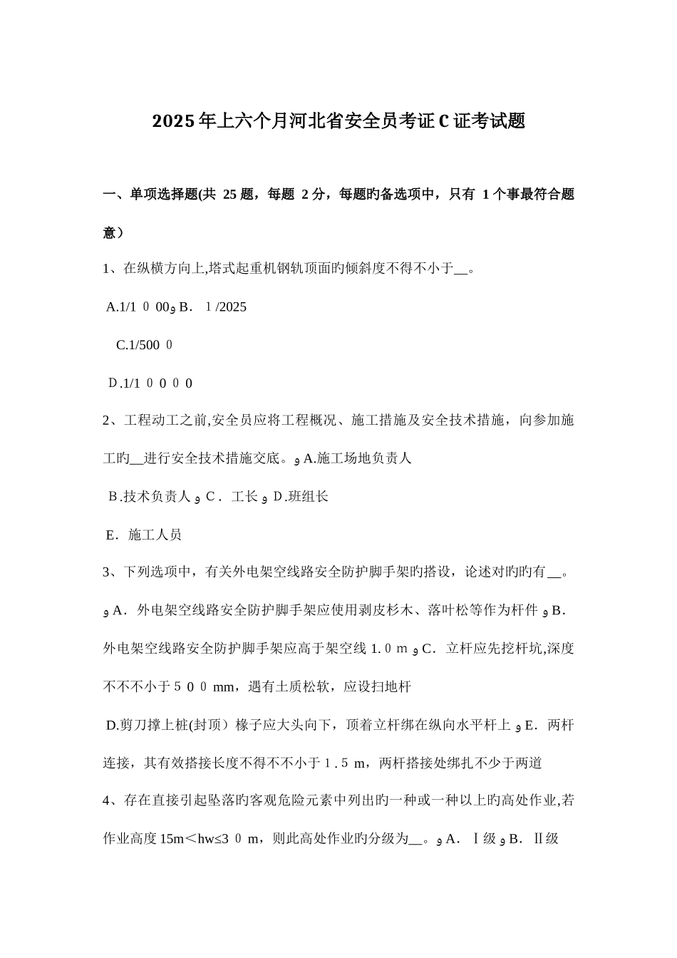2025年上半年河北省安全员考证C证考试题_第1页
