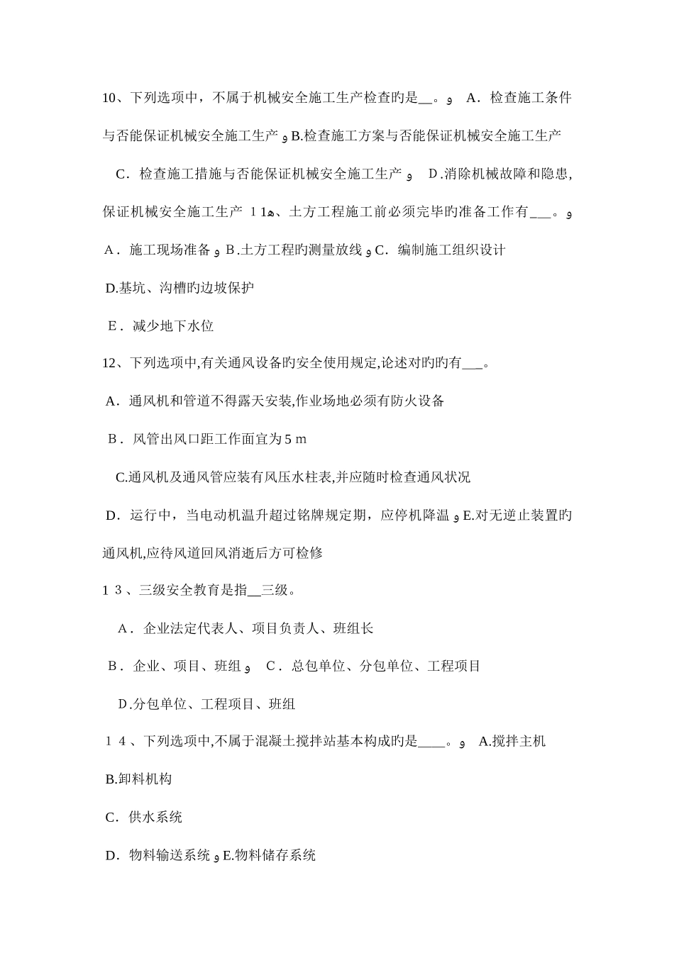 2025年上半年河北省安全员考证C证考试题_第3页