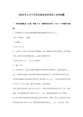 2025年上半年河北省安全员考证C证考试题