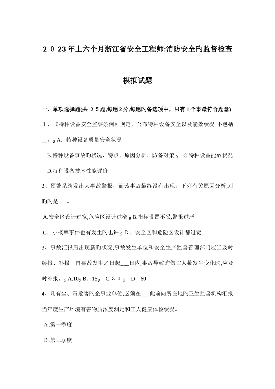 2025年上半年浙江省安全工程师消防安全的监督检查模拟试题_第1页