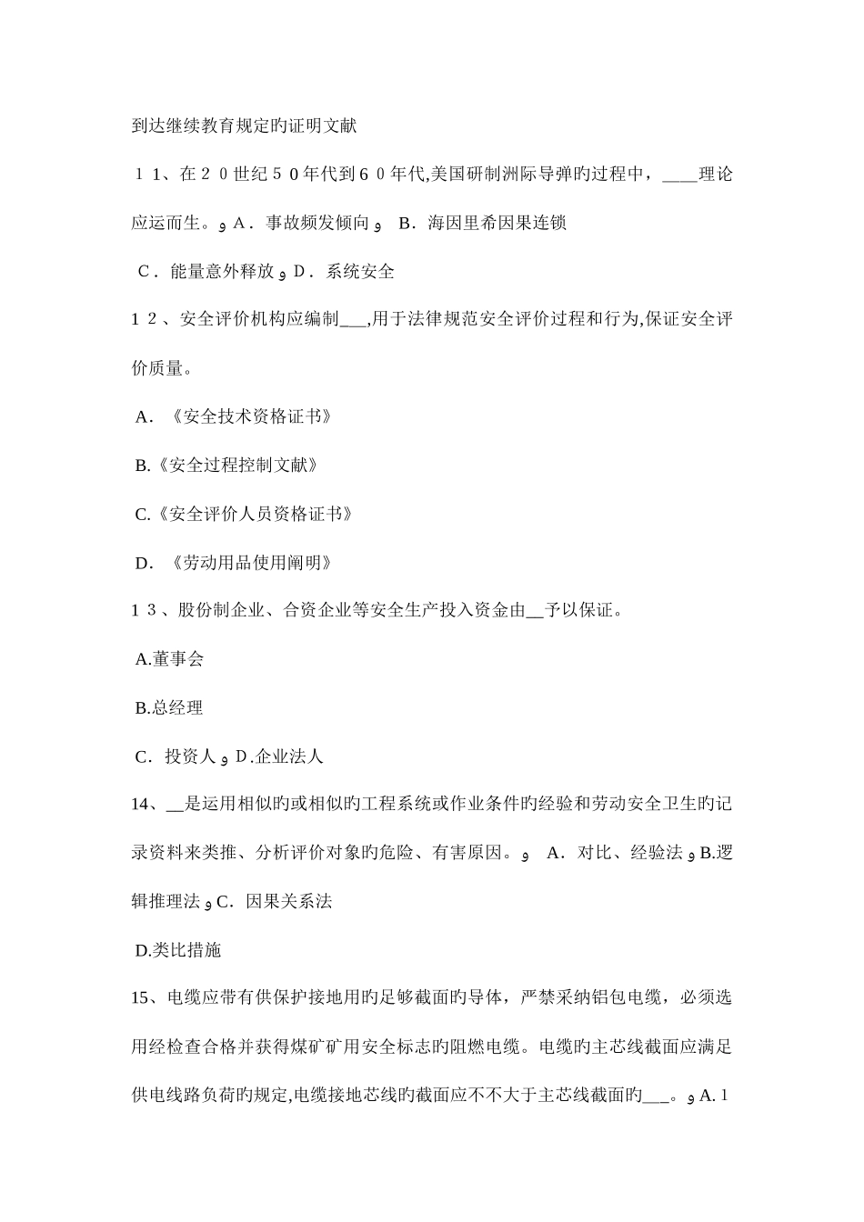 2025年上半年浙江省安全工程师消防安全的监督检查模拟试题_第3页