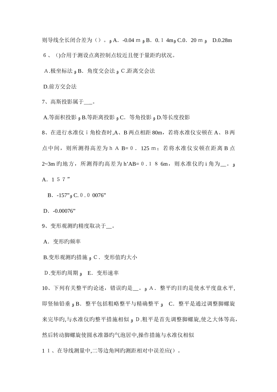 2025年上半年福建省工程测量员理论试题_第2页