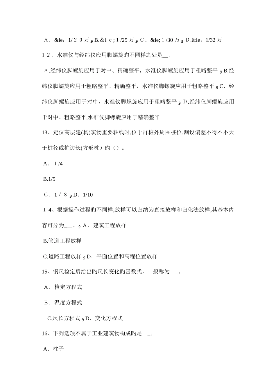 2025年上半年福建省工程测量员理论试题_第3页