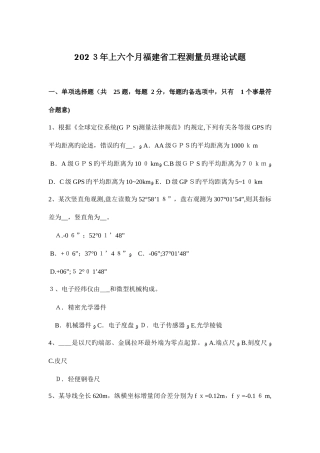 2025年上半年福建省工程测量员理论试题