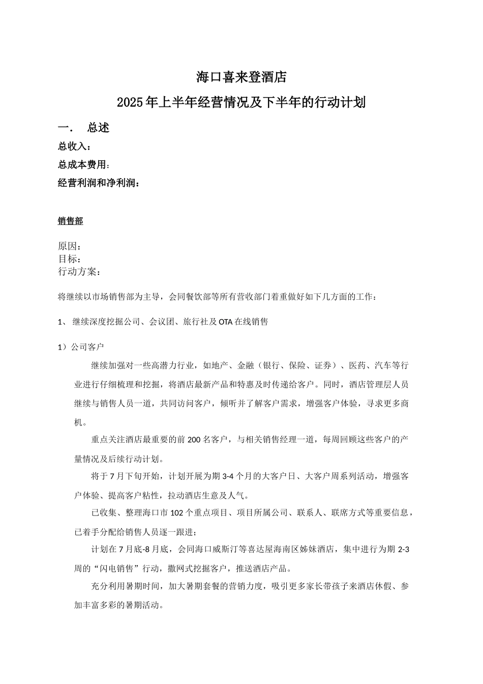 2025年上半年经营情况分析和行动计划-模板解读_第1页