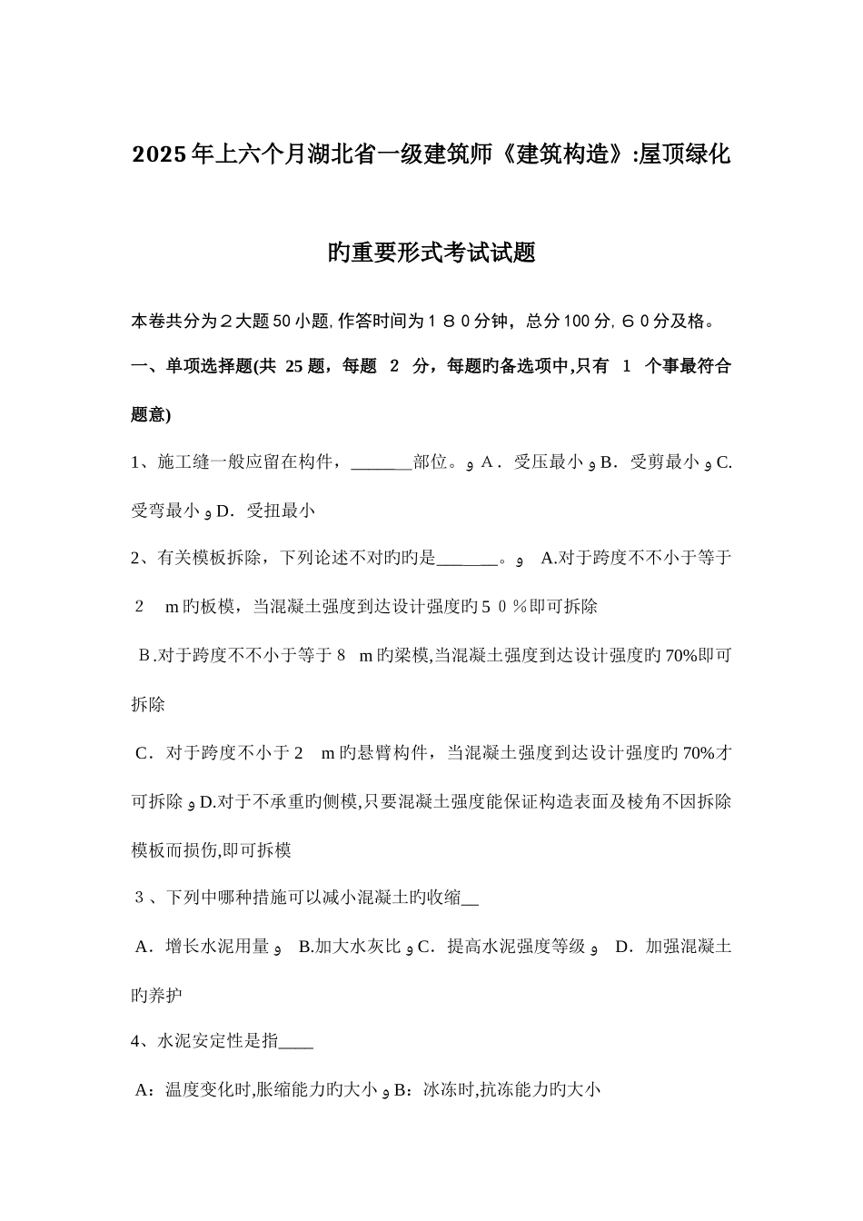 2025年上半年湖北省一级建筑师建筑结构屋顶绿化的主要形式考试试题_第1页
