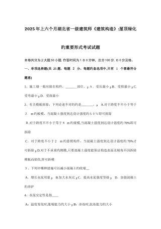 2025年上半年湖北省一级建筑师建筑结构屋顶绿化的主要形式考试试题