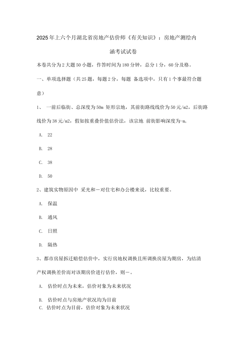 2025年上半年湖北省房地产估价师相关知识房地产测绘的内涵考试试卷_第1页