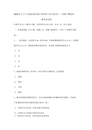2025年上半年湖北省房地产估价师相关知识房地产测绘的内涵考试试卷