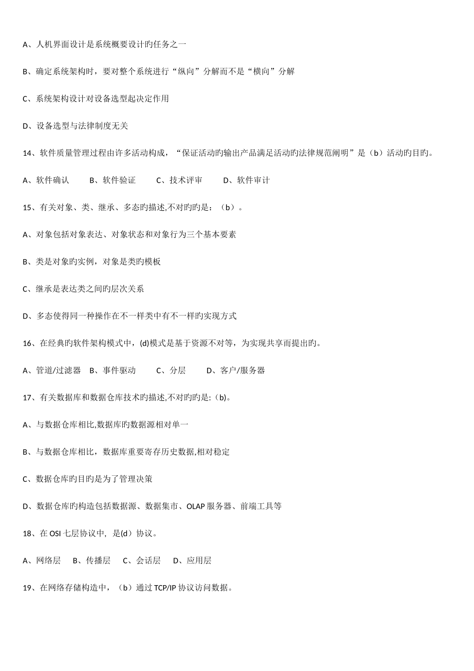 2025年上半年系统集成项目管理工程师真题及答案ampm_第3页
