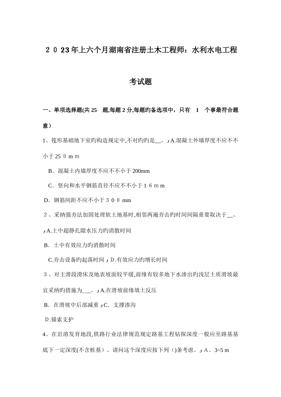 2025年上半年湖南省注册土木工程师水利水电工程考试题_第1页