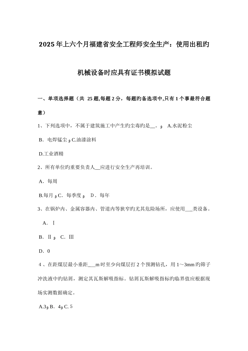 2025年上半年福建省安全工程师安全生产使用出租的机械设备时应具备证书模拟试题_第1页