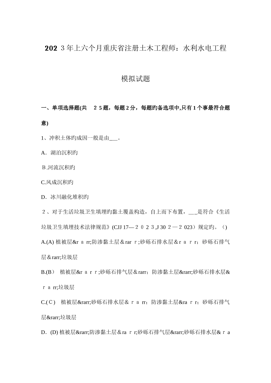 2025年上半年重庆省注册土木工程师水利水电工程模拟试题_第1页