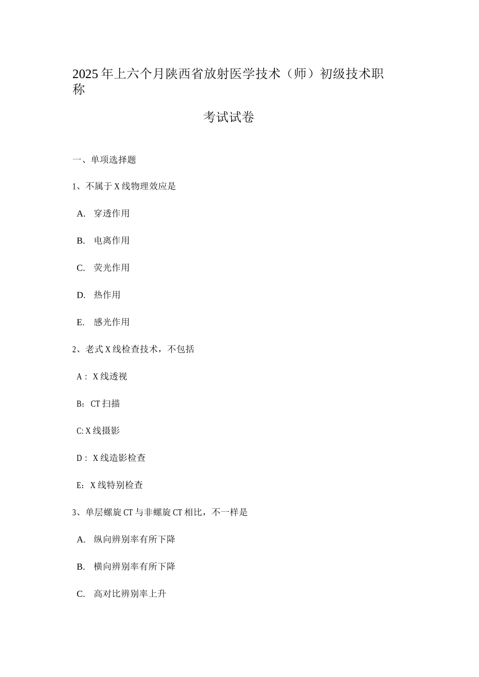 2025年上半年陕西省放射医学技术师初级技术职称考试试卷_第1页