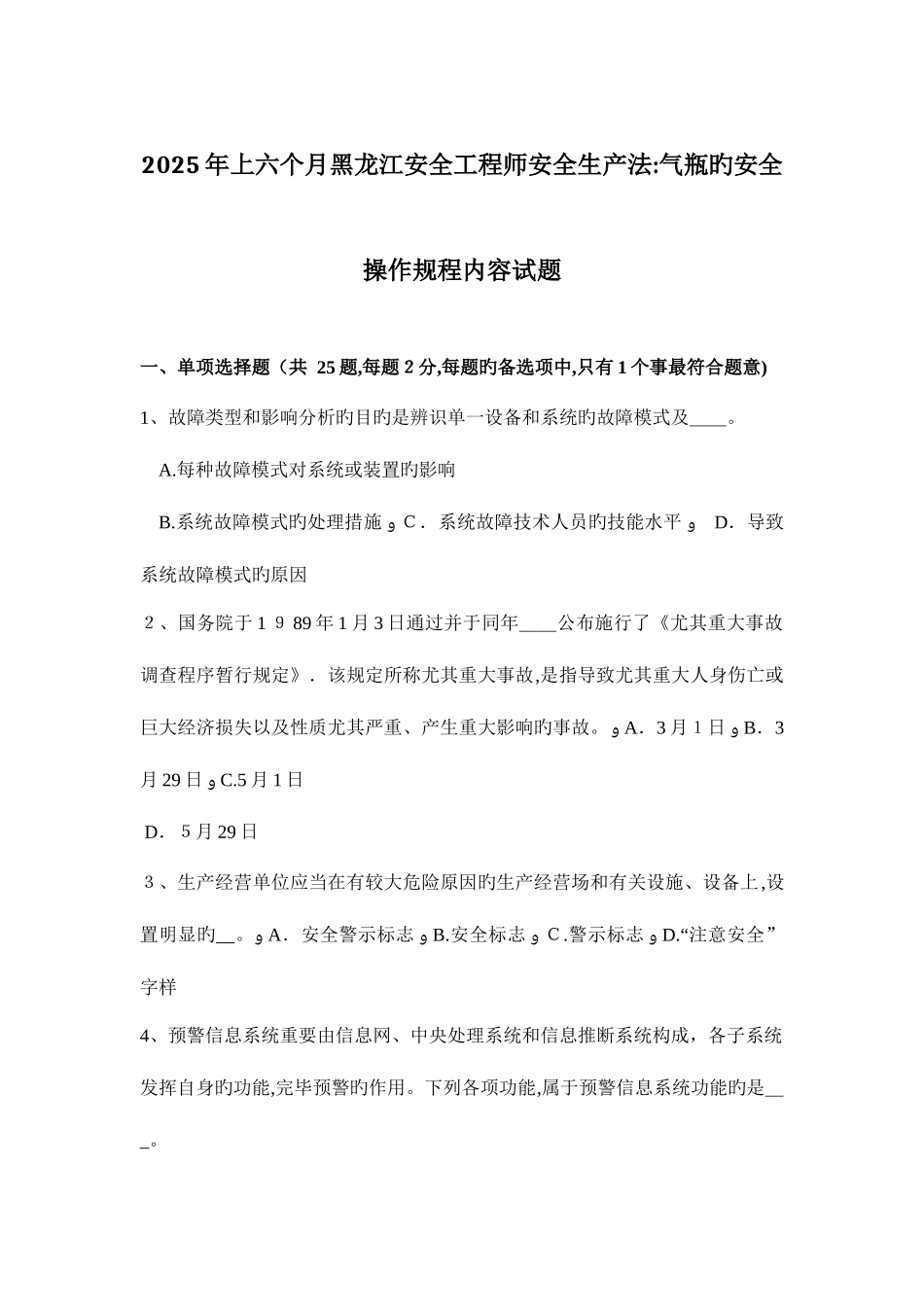 2025年上半年黑龙江安全工程师安全生产法气瓶的安全操作规程内容试题_第1页