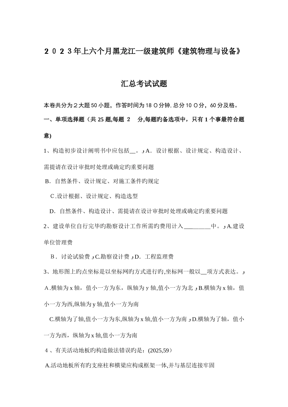 2025年上半年黑龙江一级建筑师建筑物理与设备汇总考试试题_第1页