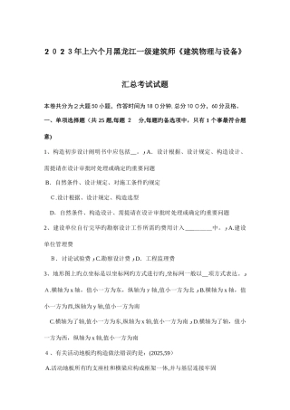 2025年上半年黑龙江一级建筑师建筑物理与设备汇总考试试题