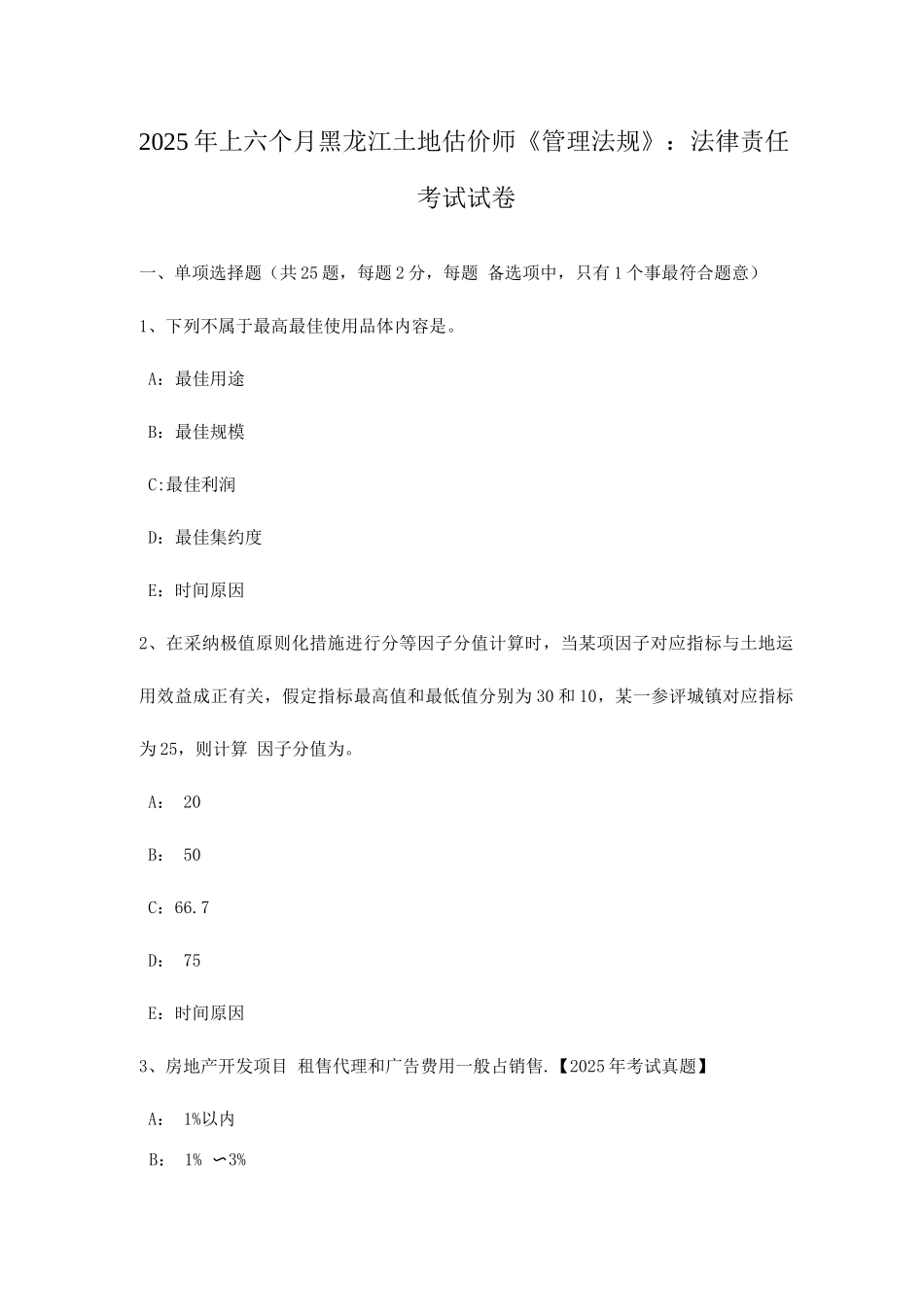 2025年上半年黑龙江土地估价师管理法规法律责任考试试卷_第1页