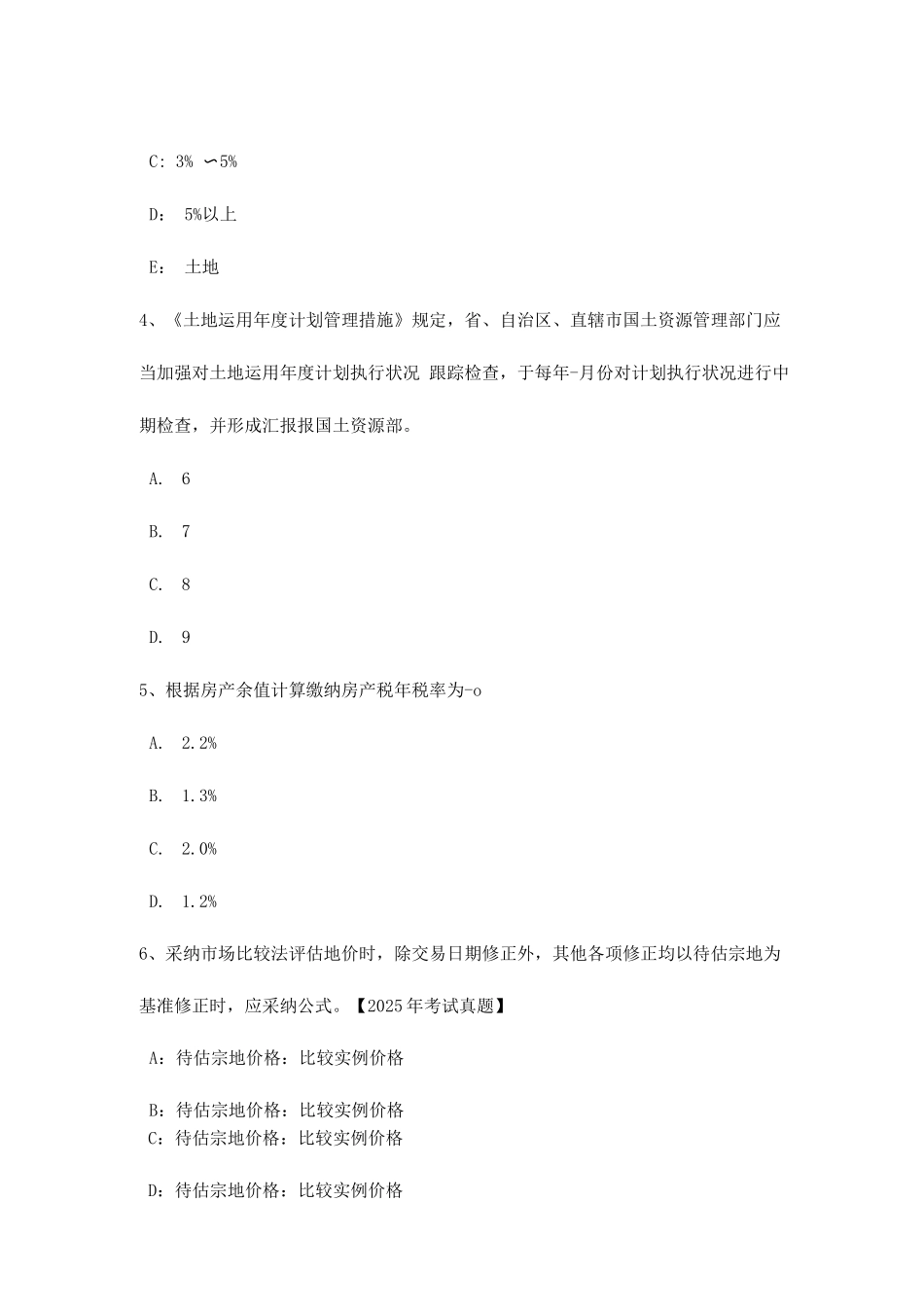 2025年上半年黑龙江土地估价师管理法规法律责任考试试卷_第2页