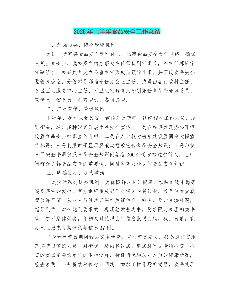 2025年上半年食品安全工作总结_第1页